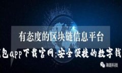钱呗钱包app下载官网：安全便捷的数字钱包选择
