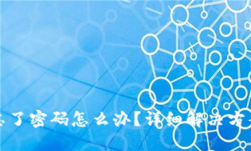 TP钱包忘了密码怎么办？详细解决方案与技巧