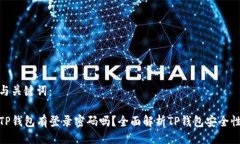 与关键词：TP钱包有登录密码吗？全面解析TP钱包