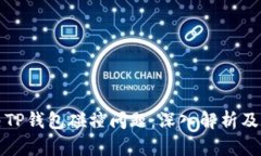 如何解决TP钱包碰撞问题：深入解析及实用指南