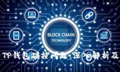 如何解决TP钱包碰撞问题：深入解析及实用指南