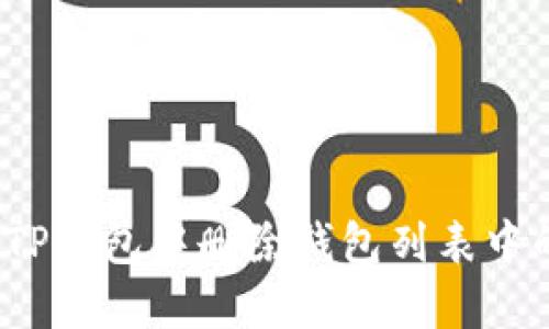 如何在TP钱包中删除钱包列表中的钱包?