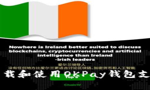 如何下载和使用OKPay钱包支付平台