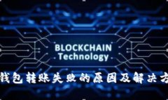 TP钱包转账失败的原因及解决方案