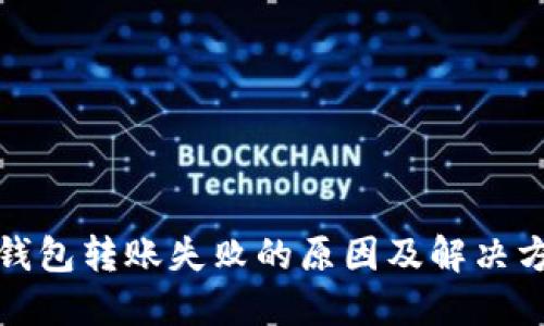 TP钱包转账失败的原因及解决方案