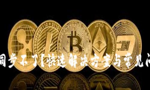 TP钱包同步不了？快速解决方案与常见问题解析