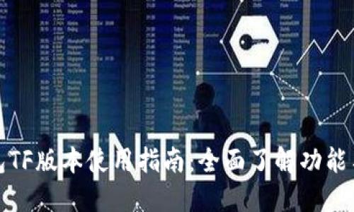 TP钱包TF版本使用指南：全面了解功能与操作