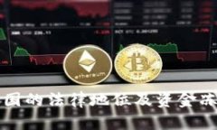 TP钱包在中国的法律地位及资金冻结问题解析