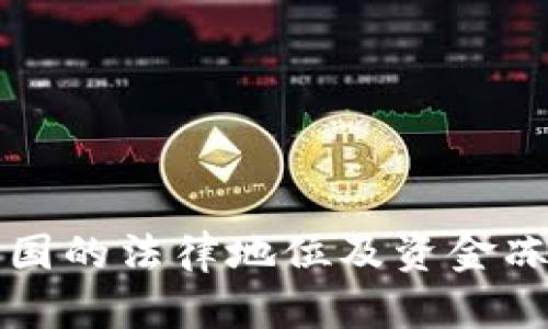 TP钱包在中国的法律地位及资金冻结问题解析