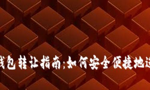 TP数字钱包转让指南：如何安全便捷地进行转账