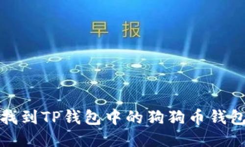 如何找到TP钱包中的狗狗币钱包地址