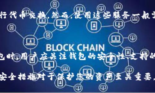   TP钱包火币链能转OK吗？完整指南与常见问题解答 / 

 guanjianci TP钱包, 火币链, OK链, 加密货币转账 /guanjianci 

随着数字货币的不断普及，许多用户开始关注如何在不同区块链之间转账，尤其是在使用TP钱包进行火币链和OK链之间的转账时。本文将详细介绍TP钱包火币链能否直接转账至OK链的具体情况，并解答一些用户常见的问题。

一、TP钱包与火币链、OK链简介

TP钱包是一款功能强大的数字货币钱包，它不仅支持多种主流数字货币，还兼容多个区块链网络。火币链是火币集团推出的区块链网络，旨在为用户提供安全、快捷的交易体验。相比之下，OK链是OKEX交易所推出的另一种区块链，具有不同的生态系统和交易机制。由于这两个链的技术架构和代币标准不同，用户在进行转账时需谨慎操作。

二、TP钱包火币链能否转账至OK链

根据当前的区块链技术和TP钱包的功能，火币链上的资产是不能直接转账至OK链的。这是因为火币链和OK链在底层协议和代币标准上存在显著差异。每个区块链都有其独特的地址格式和数据结构，直接转账往往会导致资金的丢失或无法到账。

当然，有一些解决方案可以实现不同链之间的资产转移。例如，用户可以先将火币链上的资产转换为平台支持的其他通用币种，如USDT等，之后再将这些代币转入到OK链。不过，这一步骤可能需要额外的手续费用，因此用户在进行转账时需考虑到这些因素。

三、如何安全地在TP钱包中操作转账

在TP钱包中进行转账时，用户需要遵循一些基本的安全措施，以确保资金的安全。首先，确保你的TP钱包是最新版本，并且已启用双重身份验证，以防止未经授权的访问。

其次，在进行转账前，仔细核对地址，并确保你输入的地址是正确的，尤其是在处理不同链之间的转账时，因为错误的地址可能导致资金丢失。用户在进行转账时最好先进行小额测试，确认交易无误后再进行大额转账。

四、可能相关问题

在了解TP钱包火币链与OK链的转账情况后，以下是一些用户可能会关心的问题及其具体解答。

问题1：如何在TP钱包中查看火币链与OK链的资产？

用户可以通过打开TP钱包应用程序，进入资产管理界面。在这里可以查看所有支持的区块链和资产，包括火币链和OK链的资产。通常，TP钱包会显示每种资产的余额、当前市值及交易历史。

问题2：火币链和OK链之间的转账可否通过第三方平台实现？

是的，用户可以选择使用一些第三方交易所进行火币链和OK链之间的转账。例如，可以在一个支持两种链的交易所进行火币链的代币交易为其他币种，然后再提取到OK链。不过，使用第三方平台需要注意手续费与安全性。

问题3：如果转账失败，资怎么办？

转账失败可能是因为地址错误、链不兼容或者网络拥堵等原因。如果发生这种情况，用户应首先检查自己的账户和交易记录，以确认转账状态。有些钱包会提供对未完成交易的管理功能。一旦确认资金未到账，用户应联系相关平台客服，提供详细信息以便寻求帮助。

问题4：有哪些方便的工具可以帮助实现不同区块链间的转账?

目前市面上有一些工具和服务可以帮助用户在不同区块链间进行转账，例如跨链桥、中心化交易所等。跨链桥允许用户直接在不进行转换的情况下进行代币交换，然而，使用这些服务一般需要支付一定费用，用户需核对相关费用及跨链时间以确保自身利益。

问题5：对于初学者，如何选择数字钱包更为合适？

对于数字货币初学者，选择一款用户友好、功能全面且安全可靠的钱包是非常重要的。TP钱包因其操作界面简洁、支持多种资产而备受欢迎。在选择钱包时，用户应关注钱包的安全性、支持的币种以及用户评价。

总之，尽管TP钱包火币链与OK链之间无法直接转账，但通过适当的渠道和方法，用户可以实现资产的顺利转移。在进行任何交易之前，了解相关信息和安全措施对于保护您的资产至关重要。