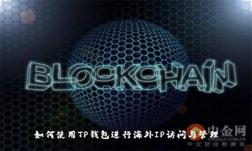 如何使用TP钱包进行海外IP访问与管理