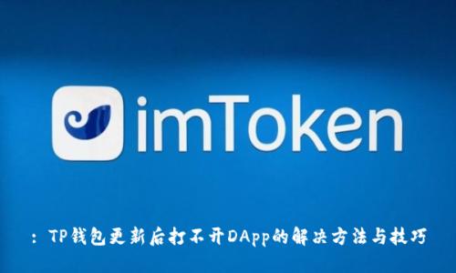 : TP钱包更新后打不开DApp的解决方法与技巧