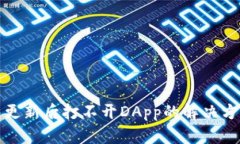 : TP钱包更新后打不开DApp的解决方法与技巧