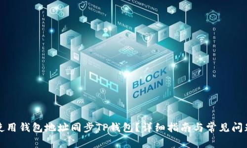 如何使用钱包地址同步TP钱包？详细指南与常见问题解答