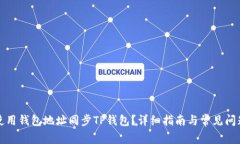 如何使用钱包地址同步TP钱包？详细指南与常见问