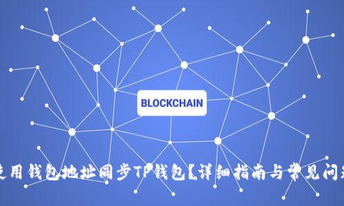 如何使用钱包地址同步TP钱包？详细指南与常见问题解答