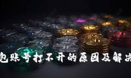TP钱包账号打不开的原因及解决办法