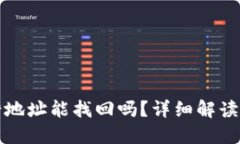 TP钱包转错地址能找回吗？详细解读及解决方案