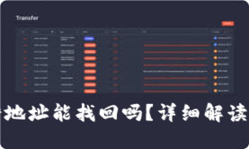 TP钱包转错地址能找回吗？详细解读及解决方案