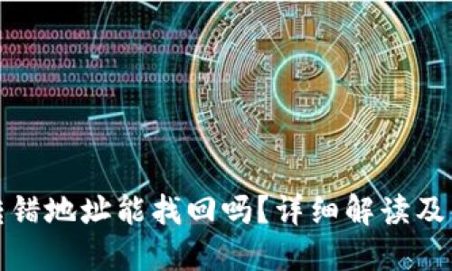 TP钱包转错地址能找回吗？详细解读及解决方案