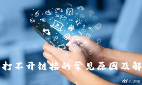 TP钱包打不开链接的常见原因及解决方法