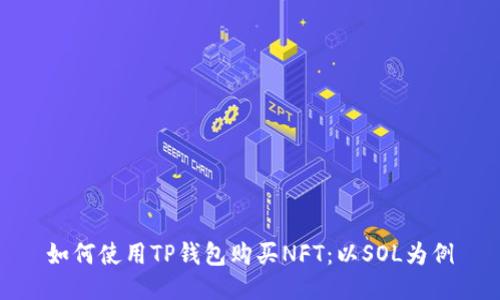 如何使用TP钱包购买NFT：以SOL为例