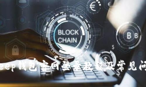 : BitKeep钱包官网登录教程及常见问题解答