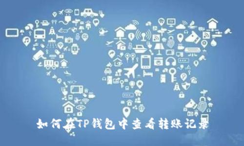 如何在TP钱包中查看转账记录