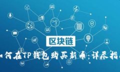 如何在TP钱包购买新币：详尽指南