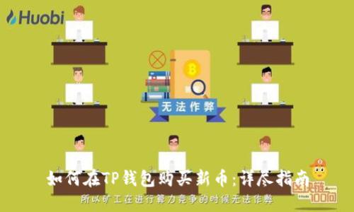 如何在TP钱包购买新币：详尽指南