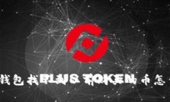 : tp钱包找不到以前购买的币怎么办？