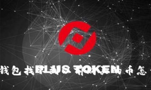 : tp钱包找不到以前购买的币怎么办？