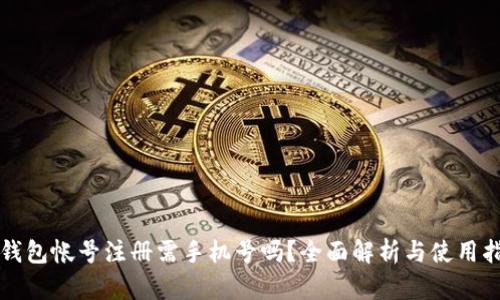 TP钱包帐号注册需手机号吗？全面解析与使用指南