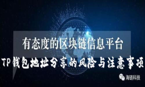 TP钱包地址分享的风险与注意事项