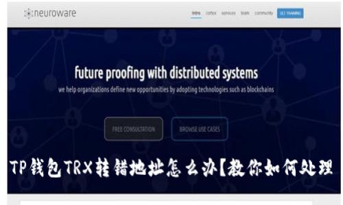 TP钱包TRX转错地址怎么办？教你如何处理