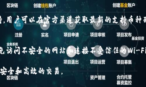    如何在TP钱包中完成交易手续  / 

 guanjianci  TP钱包, 数字货币, 交易手续, 加密货币  /guanjianci 

TP钱包是一个广受欢迎的数字货币钱包，因其用户友好性和多种加密货币的支持而受到许多数字资产投资者的青睐。为了确保顺利进行加密货币交易，用户需要了解一些重要的手续和步骤。本文将详细介绍如何在TP钱包中完成交易手续，并回答一些与之相关的问题。

什么是TP钱包？
TP钱包是一种去中心化的数字货币钱包，它允许用户以安全的方式存储和管理他们的加密资产。TP钱包支持多种主流的加密货币，如比特币、以太坊和其他ERC-20代币。TP钱包的设计非常注重用户体验，用户界面，便于新手用户快速上手。同时，TP钱包还提供了多种安全措施，包括私钥本地存储和助记词备份等，确保用户资产的安全。

在TP钱包中进行交易的流程
在TP钱包中进行交易，用户需要遵循以下基本流程：
1. **创建TP钱包账户**：下载并安装TP钱包应用后，用户可以选择创建新钱包或恢复已有钱包。若选择创建新钱包，系统将引导用户生成助记词。请务必妥善保管助记词，以免丢失。
2. **充值资金**：创建完账户后，用户需要向钱包中充值数字货币。用户可以选择用信用卡或通过其他平台转账到TP钱包地址。具体操作是在钱包中找到“充值”选项，系统会生成一个唯一的钱包地址。
3. **选择交易对**：在完成充值后，可以进入其交易市场选择要进行交易的货币对，例如比特币与以太坊。TP钱包支持多种交易组合，用户应根据市场行情选择合适的交易方向。
4. **设置交易参数**：用户可以设置交易数量、价格以及其他相关参数，包括止损线和止盈线等，以最大限度地降低风险。
5. **确认交易细节**：在确认交易之前，用户需要仔细检查交易信息，包括收款地址、交易手续费等，以确保一切无误。
6. **执行交易**：确认无误后，用户可以点击确认按钮，系统将会处理此项交易。交易成功后，用户会收到确认信息，并可在交易记录中查看详细信息。
7. **提现资金**：若用户打算将利润提取到银行卡或其他平台，可以通过“提现”功能完成。系统会提示填写相关信息和手续费。

TP钱包的安全性如何保障？
安全性在数字货币交易中至关重要，TP钱包在这方面采取了多重措施以保障用户资产。首先，TP钱包为用户提供私钥本地存储选项，用户的私钥不会上传至服务器，这样即使系统遭受攻击，用户的资产仍不会受到影响。
其次，TP钱包还提供了强大的助记词备份功能。在用户创建钱包时，会生成一组助记词，这组助记词非常重要，可以用于恢复钱包。在此过程中，TP钱包会告知用户如何安全地保存助记词，以避免丢失导致的资产损失。
此外，TP钱包还支持生物识别技术和交易密码等多重身份验证，进一步提升安全性。用户可以根据自己的需求选择启用这些安全措施，以抵御潜在的黑客攻击。

使用TP钱包的常见问题
在使用TP钱包的过程中，用户可能会遇到一些常见问题，以下是对这些问题的详细回答：

1. TP钱包无法登陆怎么办？
如果用户无法登录TP钱包，首先要确认输入的助记词或密码是否正确。助记词的大小写和符号都是敏感的，输错一个字符都可能导致登录失败。如果依然无法登录，用户可以尝试使用助记词恢复钱包。选择“恢复已有钱包”选项，输入助记词后，TP钱包将会验证并恢复用户的账户。若用户忘记了助记词，则无法找回钱包中的资产，因此在创建钱包时一定要妥善保存助记词。

2. 如何恢复被盗或丢失的数字资产？
在TP钱包中，如果用户的资产被盗或丢失，首先需要检查是否有过交易记录，如果有，可以向交易所或相应的平台咨询是否有可能追回损失。若是因密码泄露或助记词遗失而导致的资产丢失，遗憾的是，这在去中心化钱包中几乎是不可能恢复的。因此，用户应该时刻保持自己的私钥和助记词的安全，定期更改密码，以确保自身资产安全。

3. TP钱包的交易手续费如何计算？
TP钱包的交易手续费通常是根据用户所选择的交易网络和交易量来计算的。不同的加密货币可能会有不同的手续费结构，用户在发起交易时会看到预计的手续费。手续费的高低会影响交易速度，一般来说，支付更高的手续费将会使交易在网络中优先处理，反之则可能会导致交易延迟。

4. TP钱包支持哪些加密货币？
TP钱包支持多个主流的加密货币，包括比特币（BTC）、以太坊（ETH）、波卡（DOT）、链环（Link）等多种ERC-20代币。此外，TP钱包还在不断增加对新兴加密货币的支持，用户可以在官方渠道获取最新的支持币种列表。

5. 如何保持TP钱包的更新和安全？
为了保持TP钱包的更新，用户应该定期检查是否有新版本推出并尽快进行更新。同时，在使用TP钱包时，用户需要保持设备安全，安装良好的防火墙和杀毒软件，避免访问不安全的网站和连接不受信任的Wi-Fi网络。定期备份助记词，并在其他安全的地方进行存储，以防意外情况发生。

总之，了解TP钱包的基本交易手续以及常见问题，可以帮助用户更好地管理和保护他们的数字资产。通过遵循以上的指导和建议，用户将能够在TP钱包中进行更加安全和高效的交易。