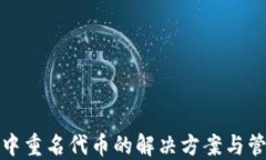 TP钱包中重名代币的解决方案与管理技巧