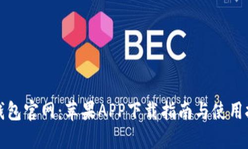 TP钱包官网：苹果APP下载指南与使用技巧