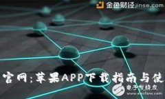TP钱包官网：苹果APP下载指南与使用技巧