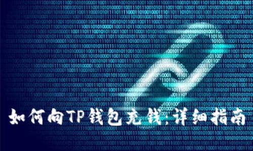 如何向TP钱包充钱：详细指南