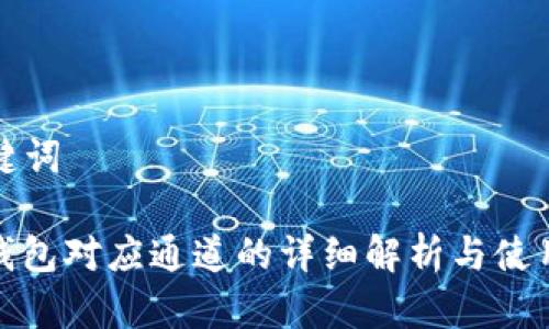 和关键词

: TP钱包对应通道的详细解析与使用指南