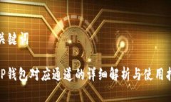 和关键词: TP钱包对应通道的详细解析与使用指南