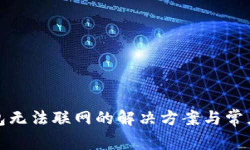 tp新版钱包无法联网的解决方案与常见问题解析