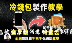 TP钱包被盗后如何追回资产？详细指南