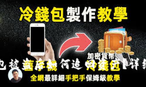 TP钱包被盗后如何追回资产？详细指南