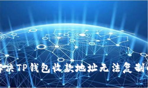 如何解决TP钱包收款地址无法复制的问题