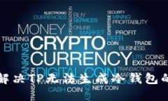 如何解决TP无法生成冷钱包的问题