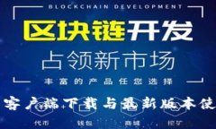TP钱包客户端下载与最新版本使用指南